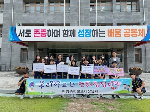 단양중학교 안전한 학교 만들기 캠페인 실시