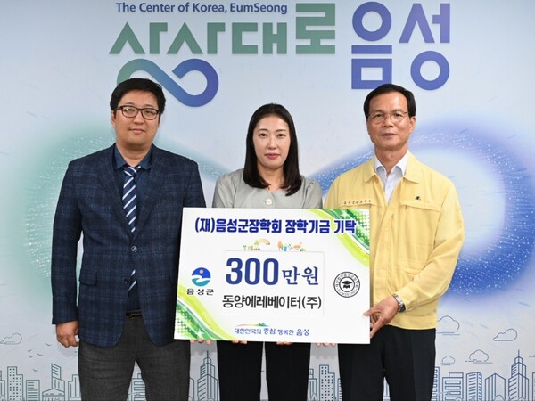 동양에레베이터(주) 음성군장학회 장학금 기탁