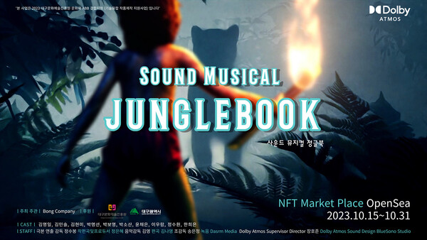 이머시브 사운드를 활용한 NFT 콘텐츠  사운드 뮤지컬정글북오픈씨(Opensea)에서 선보여