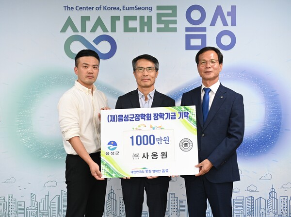 주)사옹원, (재)음성군장학회에 장학금 1천만원 기탁