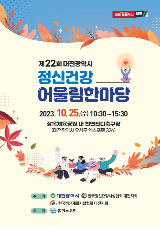 대전시 제22회 정신건강어울림 한마당 개최