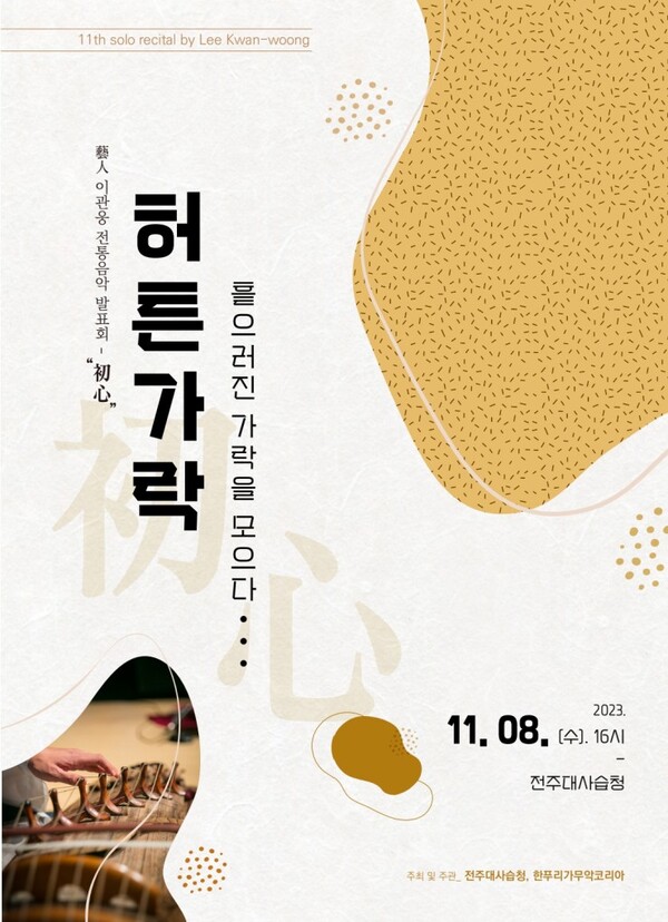 아쟁 명인 이관웅 전통음악 발표회 초심(初心)