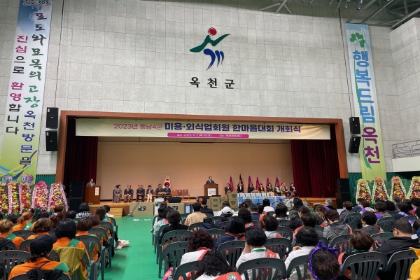 2023년 동남4군 미용·외식업회원 한마음대회 실시 성료