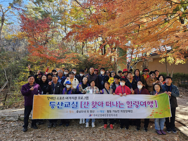 부여군장애인종합복지관, 장애인 등산교실 내장산 가다