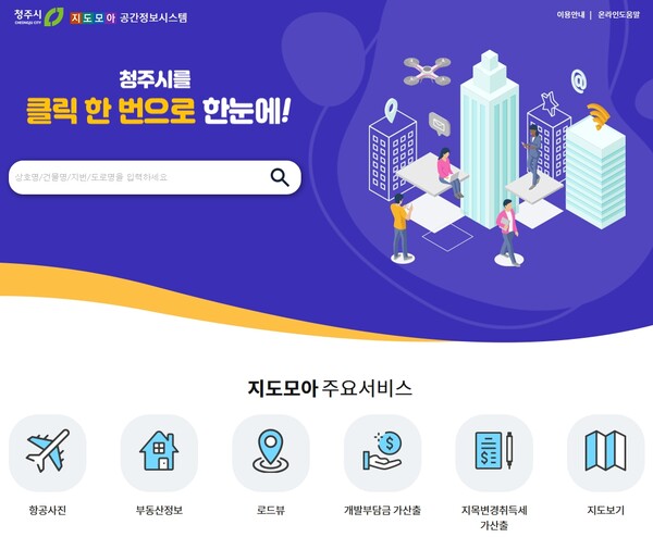 청주시, 지도모아 시스템에서 각종 공간정보 제공