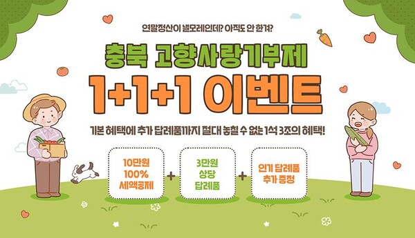 충북고향사랑기부 연말1+1 답례품 이벤트
