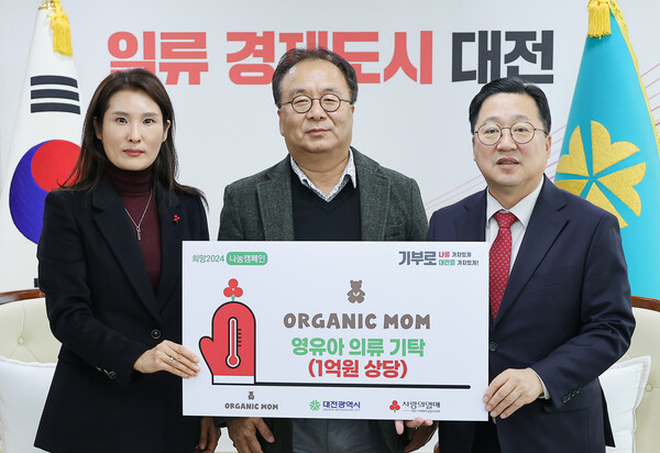 오가닉 맘 (주)중동텍스타일, 대전시에 아동의류 기탁
