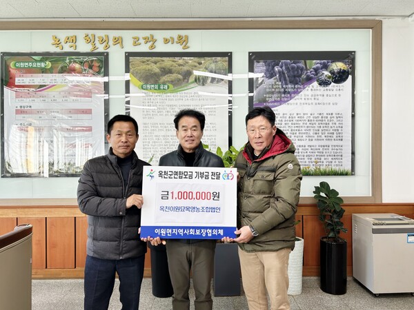 옥천 이원묘목영농조합법인, 어려운 이웃위해 기탁