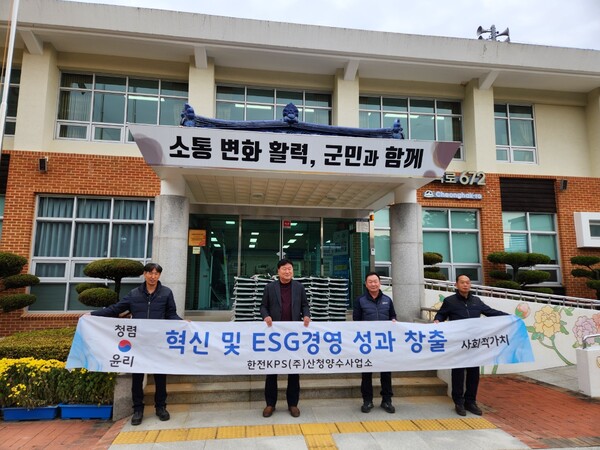 한전KPS(주) 산청양수사업소 청학골에 온정 나눔