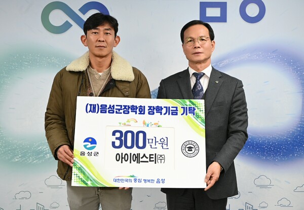 아이에스티(주), 음성군장학회 장학금 기탁