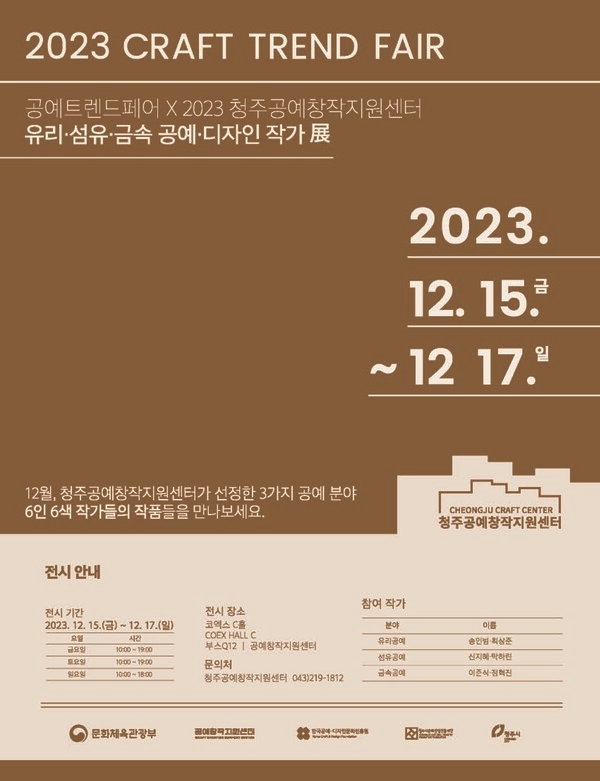 공예도시 청주, 2023 공예트렌드페어 빛낸다