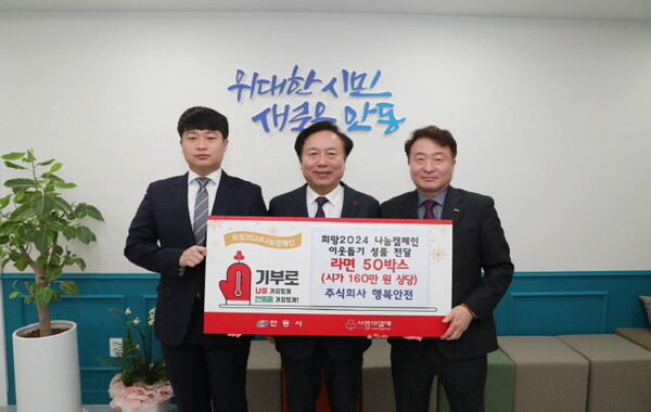 주식회사 행복안전, 취약계층 위해 안동시에 라면 50박스 기탁