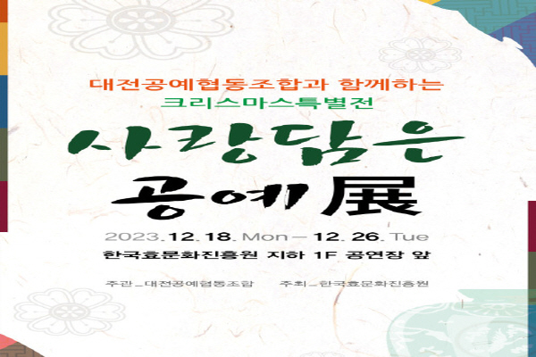 한국효문화진흥원, 사랑담은 공예展 개최