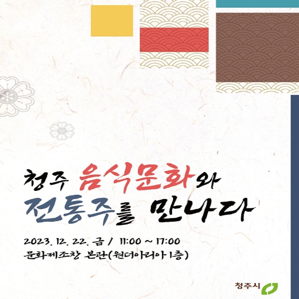 청주의 음식문화와 전통주를 만나다!