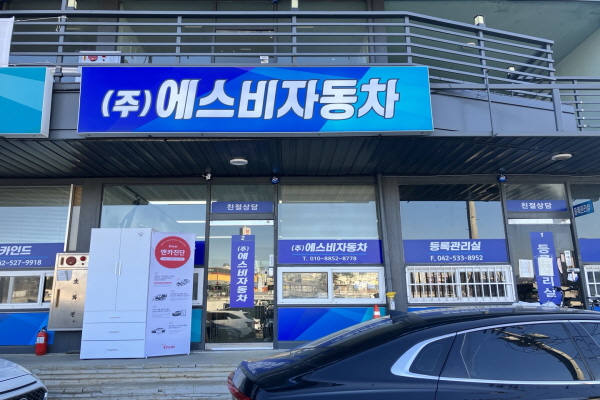 [이 사람] 대전 월평동 중고자동차매매 SB자동차 김상범 대표