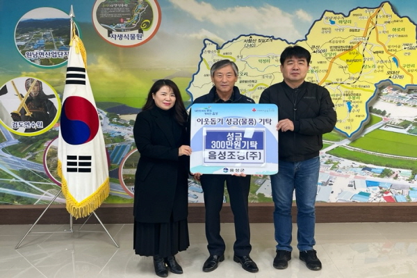 음성조경(주), 원남면 저소득 가구를 위한 성금 기탁