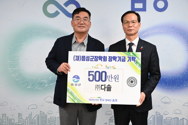 (재)음성군장학회에 장학금 기탁 잇따라
