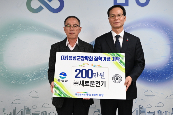 (재)음성군장학회에 장학금 기탁 잇따라