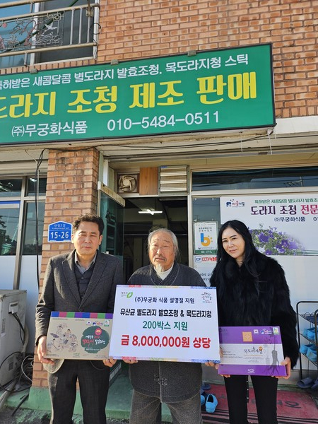 ㈜무궁화식품, 설명적 맞이 도라지청 기탁