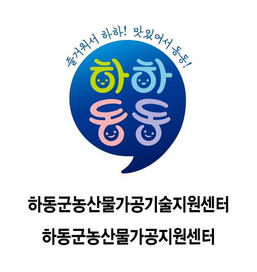 하동군 농산물가공지원센터, 지역 농업인 소득증대 크게 기여