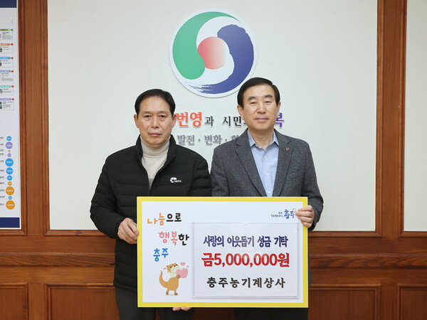 충주농기계상사, 충주시에 이웃돕기 성금 기탁