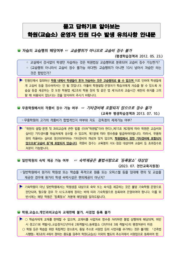 천안교육지원청, 학원·교습소·개인과외교습자 정기 지도·점검으로 새학기 시작