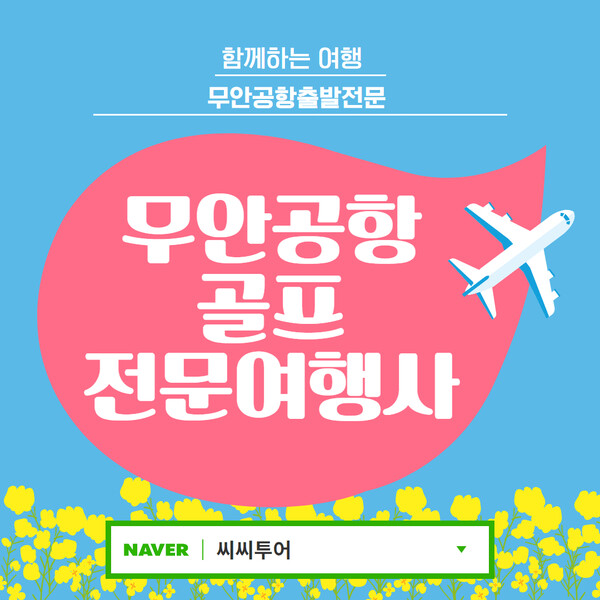 씨씨투어, 골프여행 홍보마케팅 강화
