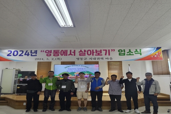 영동군의 특별한 초대, 영동에서 살아보기 입소