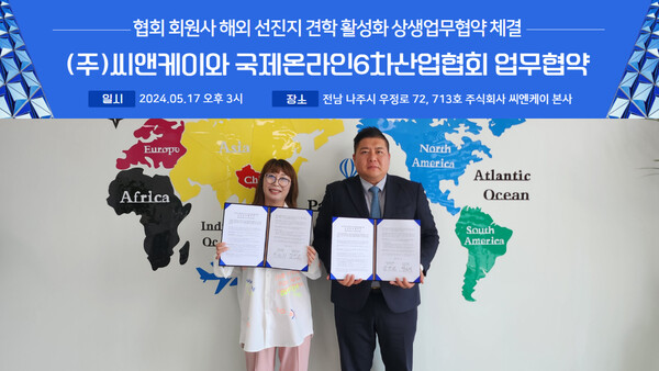 주식회사 씨앤케이와 국제온라인6차산업협회 업무협약 체결