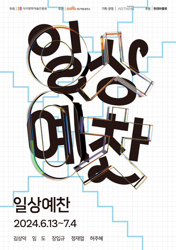 일상의 공간에서 만나는 미술의 아름다움 대구문화예술진흥원-현대아울렛 대구점 협업 전시 일상예찬 개최