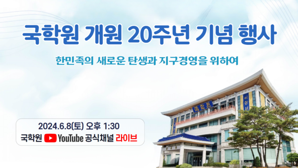사단법인 국학원 개원 20주년 기념 행사 온라인 개최