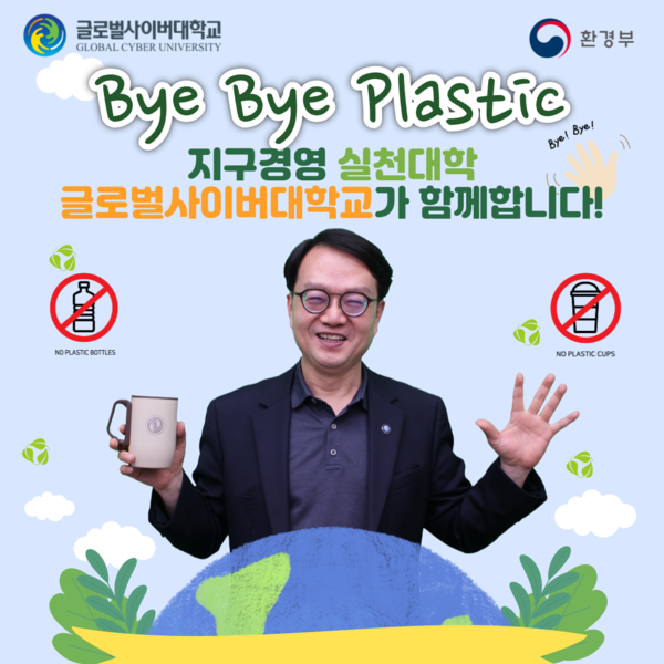 공병영 글로벌사이버대 총장, 바이바이 플라스틱 챌린지 동참