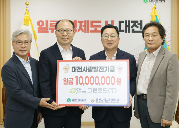 그린로드(주) 대전사랑운동 활성화 기부금 기탁