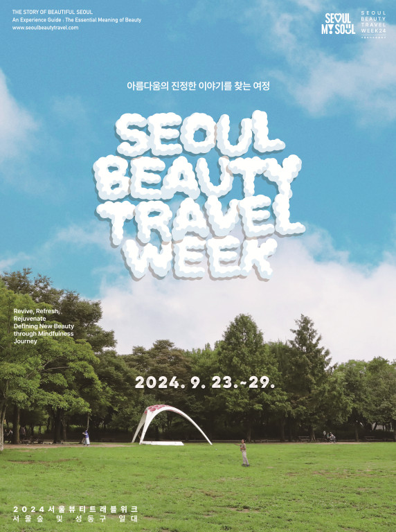 서울뷰티트래블위크에서 서울만의 아름다움을 만나보세요