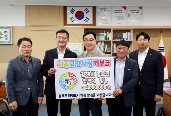 새농민회 하동지회 & 김해장유농협 임직원 고향사랑기부