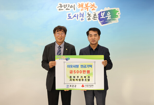 충북주거복지 사회적협동조합, 보은군에 이웃사랑 현금 기탁