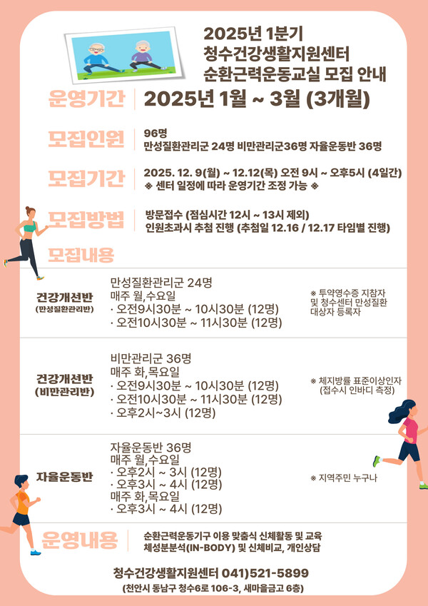 천안시 청수건강생활지원센터,  2025년 1분기 건강운동교실 참여자 모집 안내