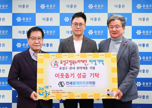 연세올데이치과의원, 유성구행복누리재단에 후원금 기탁