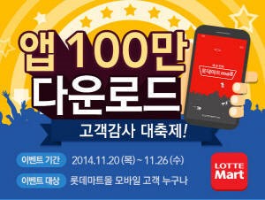 롯데마트 모바일앱, 100만 다운로드 기념 행사