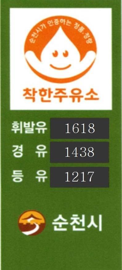 순천시 보증 착한주유소 마크 확인하세요