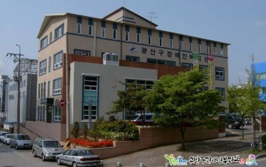 광주 광산구장애인복지관 최우수기관 선정