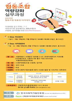협동조합 역량강화 2014 맞춤형 아카데미 열려