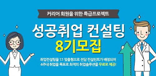 커리어, 1:1 맞춤형 취업솔루션 성공취업컨설팅 8기 모집