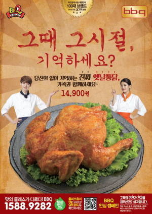 BBQ, 추억의 옛날통닭 출시