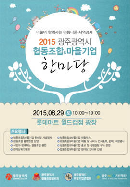 광주시, 협동조합&마을기업 한마당 열려