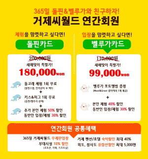 거제씨월드, 연간회원 특별한 할인 제공