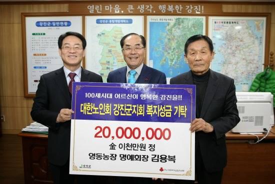 전남 강진 영동농장 김용복 명예회장 2000만원 기부