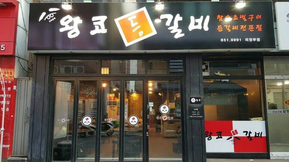[맛집 곳곳] 의정부 왕코등갈비, 유명인·일반인 발길 이어져
