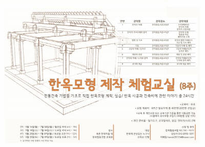 한옥 협동조합 한옥모형 제작 체험교실 개최
