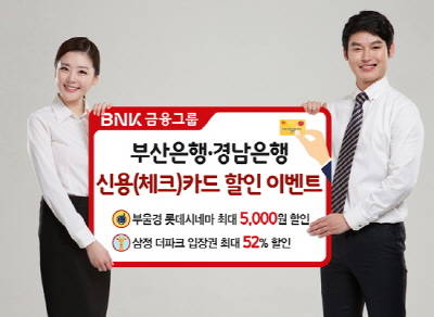 부산·경남은행, 롯데시네마 최대 5000원 할인 이벤트 실시